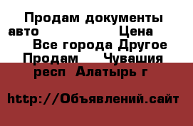 Продам документы авто Land-rover 1 › Цена ­ 1 000 - Все города Другое » Продам   . Чувашия респ.,Алатырь г.